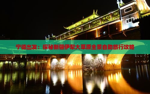 宁德出发：探秘新疆伊犁大草原全景自助旅行攻略