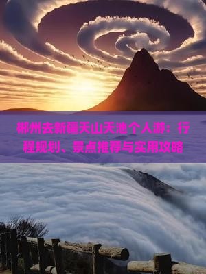 郴州去新疆天山天池个人游：行程规划、景点推荐与实用攻略