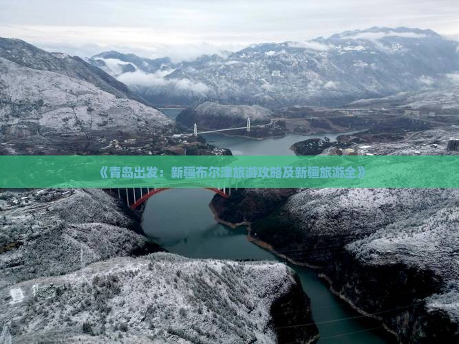 《青岛出发：新疆布尔津旅游攻略及新疆旅游全》