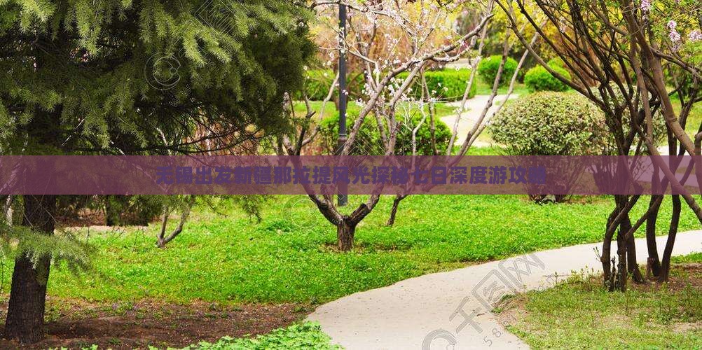 无锡出发新疆那拉提风光探秘七日深度游攻略