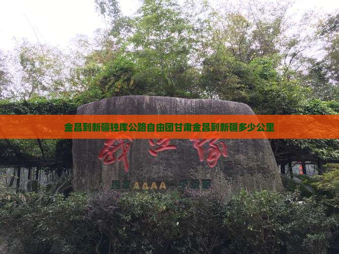 金昌到新疆独库公路自由团甘肃金昌到新疆多少公里