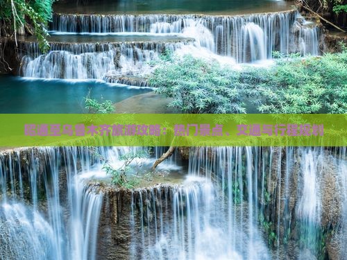昭通至乌鲁木齐旅游攻略：热门景点、交通与行程规划