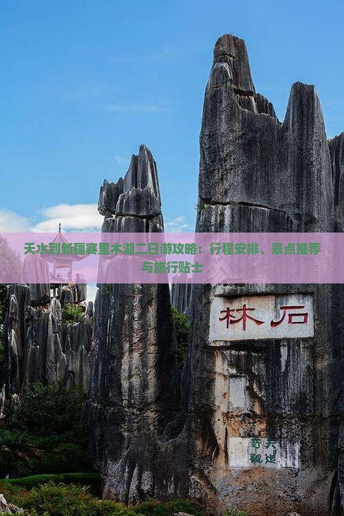 天水到新疆赛里木湖二日游攻略：行程安排、景点推荐与旅行贴士