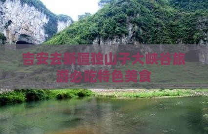 吉安去新疆独山子大峡谷旅游必吃特色美食