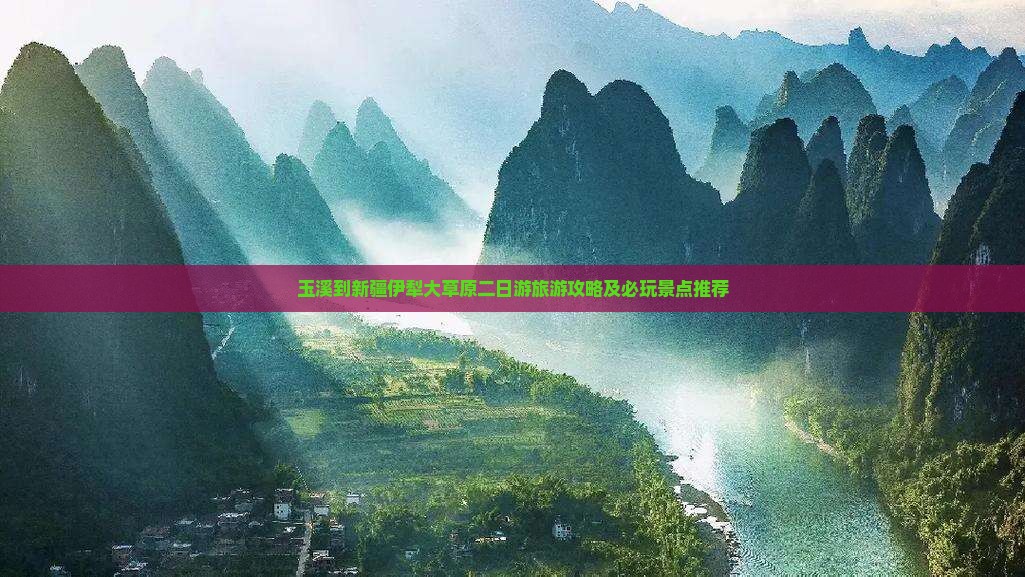 玉溪到新疆伊犁大草原二日游旅游攻略及必玩景点推荐