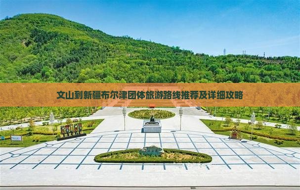 文山到新疆布尔津团体旅游路线推荐及详细攻略