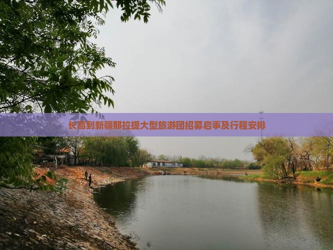 长葛到新疆那拉提大型旅游团招募启事及行程安排