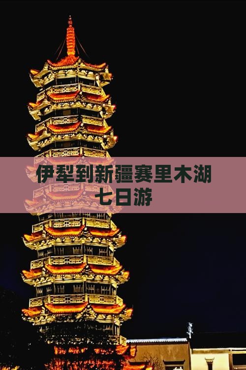 伊犁到新疆赛里木湖七日游