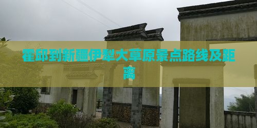 霍邱到新疆伊犁大草原景点路线及距离