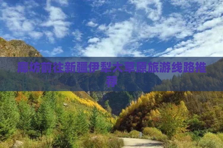 廊坊前往新疆伊犁大草原旅游线路推荐