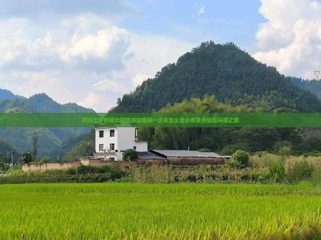 阿坝出发新疆北疆旅游攻略第一次去怎么走必看景点信息环球之旅