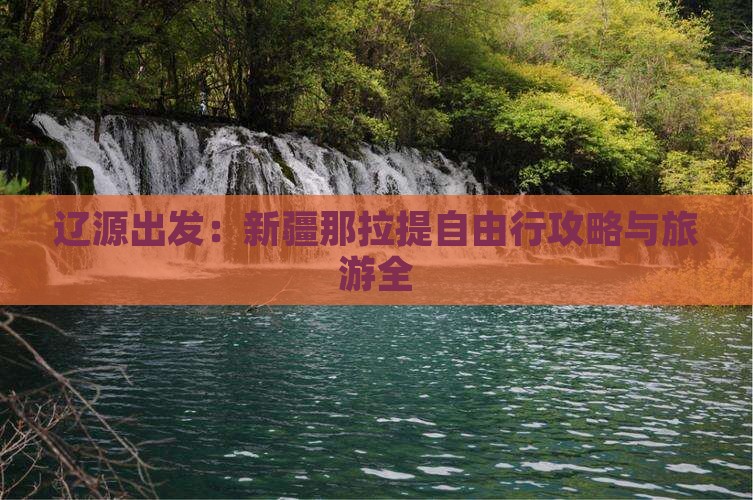 辽源出发：新疆那拉提自由行攻略与旅游全