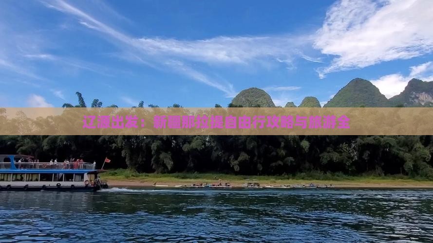 辽源出发：新疆那拉提自由行攻略与旅游全