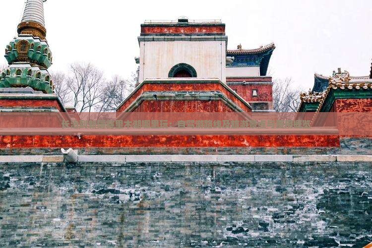 长治到新疆赛里木湖哪里玩：自驾游路线及旅游景点与费用概览