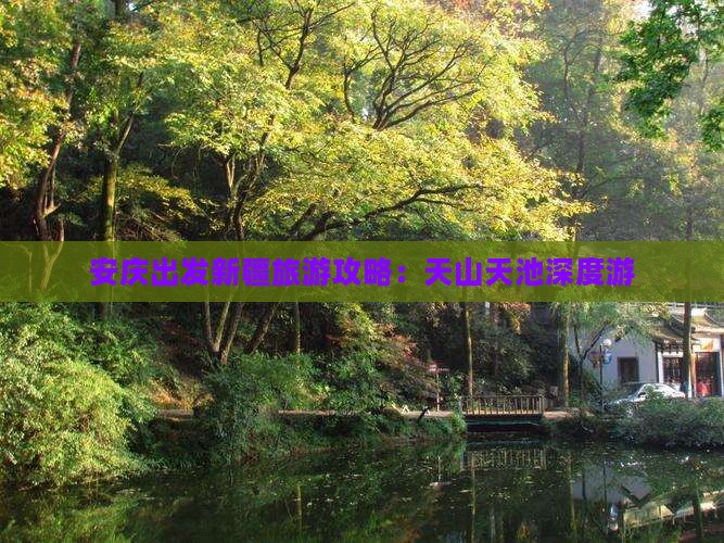 安庆出发新疆旅游攻略：天山天池深度游