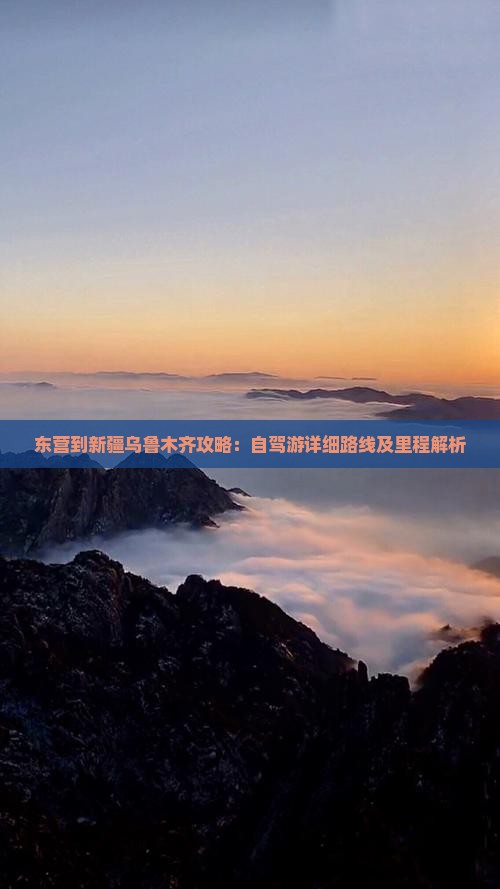 东营到新疆乌鲁木齐攻略：自驾游详细路线及里程解析