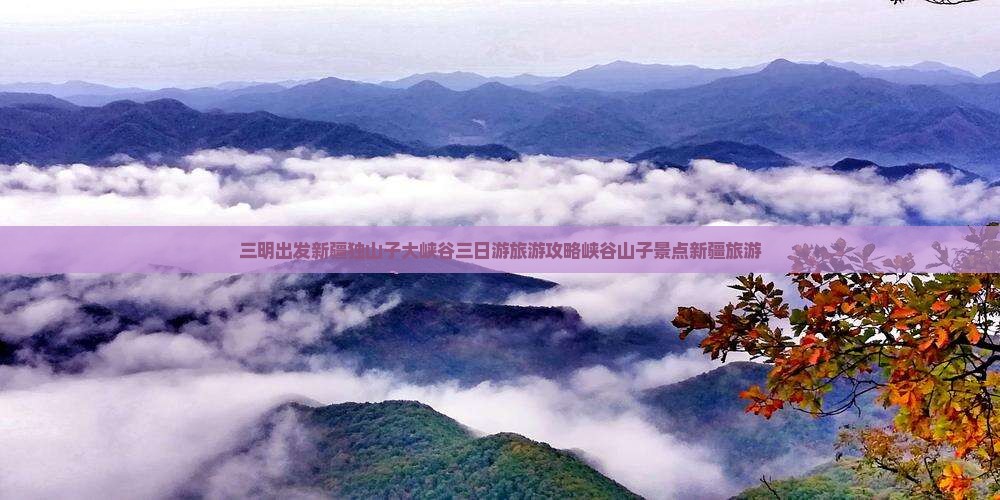 三明出发新疆独山子大峡谷三日游旅游攻略峡谷山子景点新疆旅游