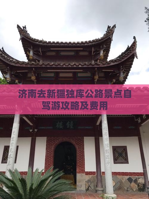 济南去新疆独库公路景点自驾游攻略及费用