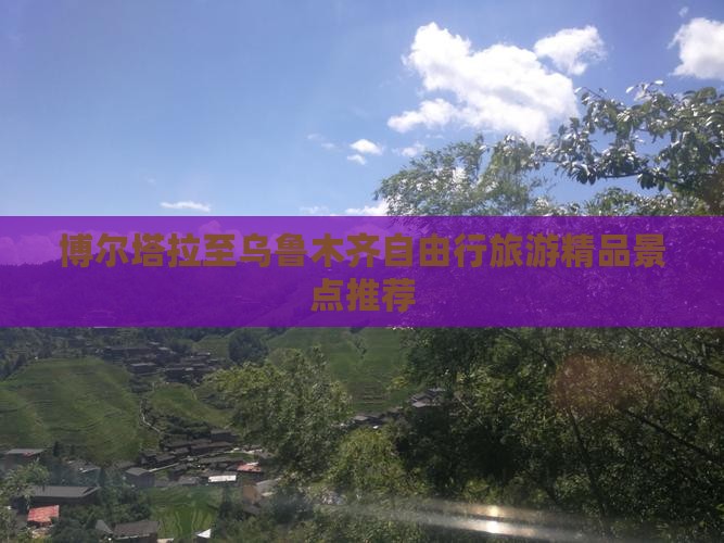 博尔塔拉至乌鲁木齐自由行旅游精品景点推荐