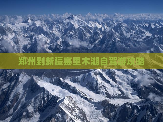 郑州到新疆赛里木湖自驾游攻略