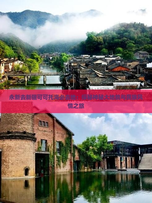永新去新疆可可托海必去地：探秘神秘大地貌与民族风情之旅