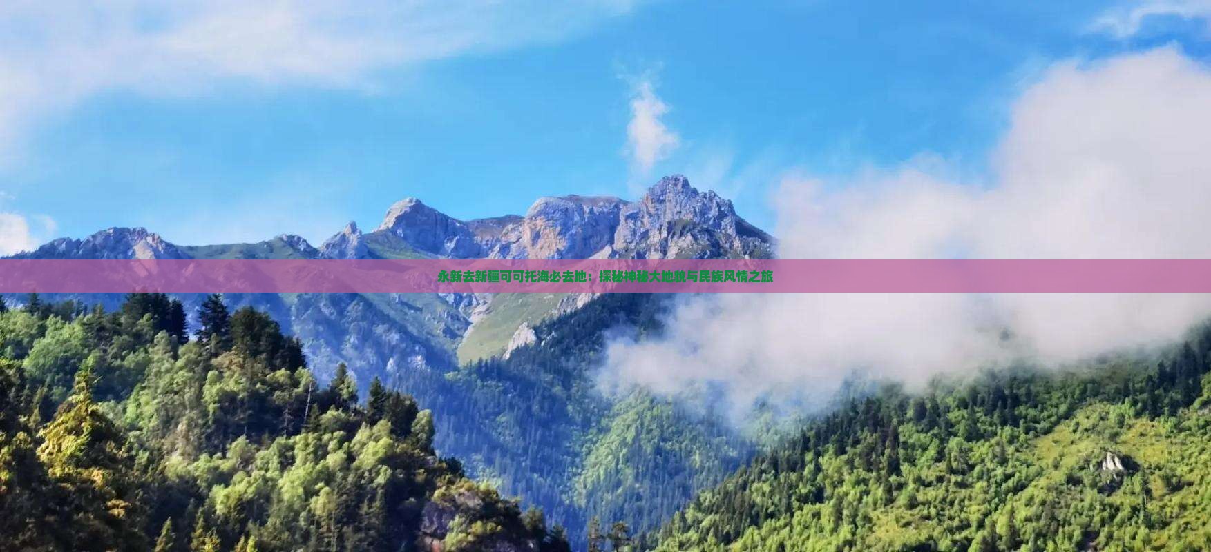 永新去新疆可可托海必去地：探秘神秘大地貌与民族风情之旅
