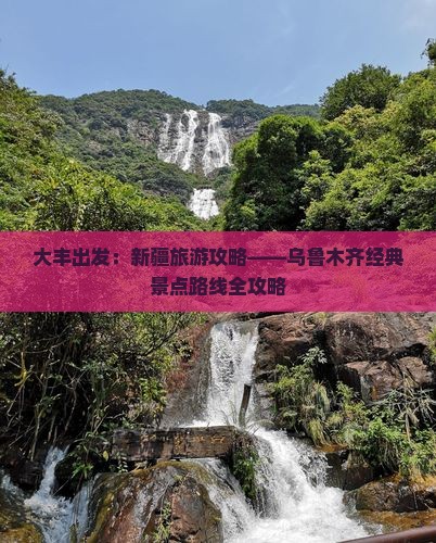 大丰出发：新疆旅游攻略——乌鲁木齐经典景点路线全攻略