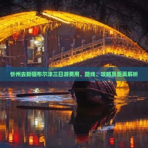 忻州去新疆布尔津三日游费用、路线、攻略及距离解析