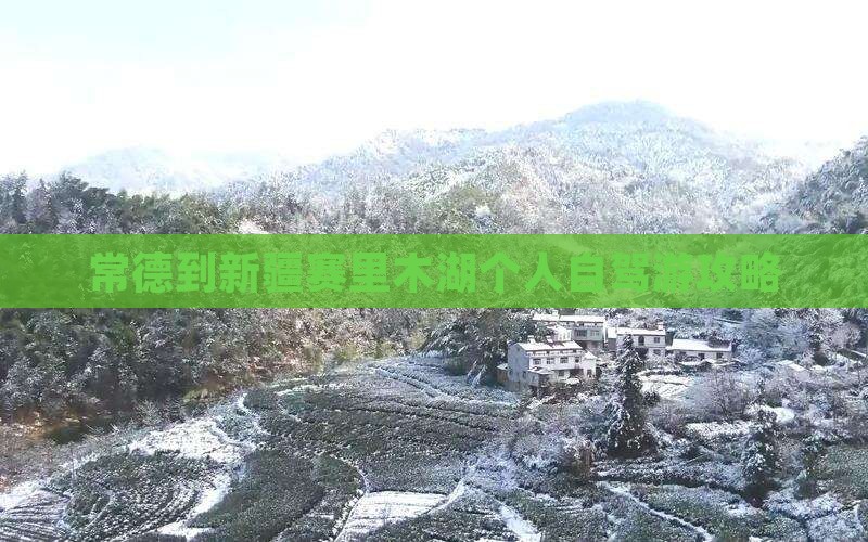 常德到新疆赛里木湖个人自驾游攻略