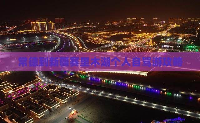 常德到新疆赛里木湖个人自驾游攻略