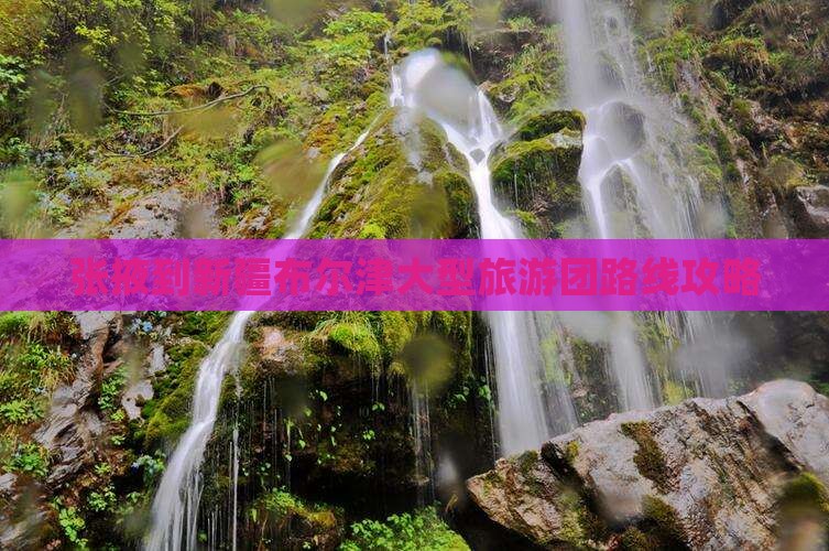 张掖到新疆布尔津大型旅游团路线攻略