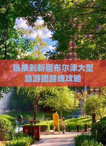 张掖到新疆布尔津大型旅游团路线攻略