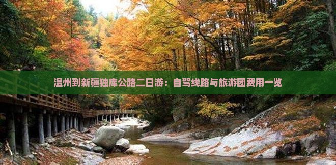 温州到新疆独库公路二日游：自驾线路与旅游团费用一览