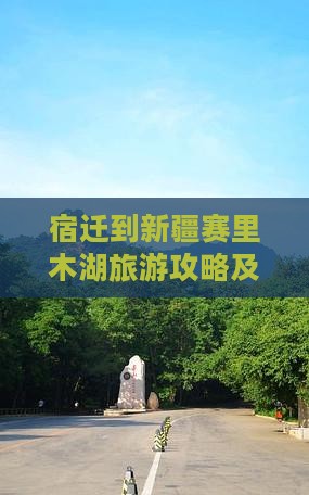 宿迁到新疆赛里木湖旅游攻略及景点推荐