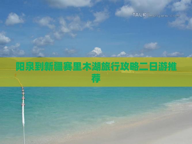 阳泉到新疆赛里木湖旅行攻略二日游推荐