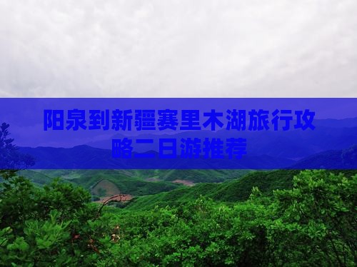 阳泉到新疆赛里木湖旅行攻略二日游推荐