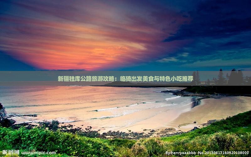 新疆独库公路旅游攻略：临猗出发美食与特色小吃推荐