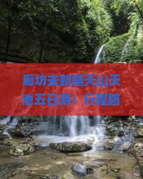 廊坊去新疆天山天池五日游：行程路线、费用及自驾线路详解
