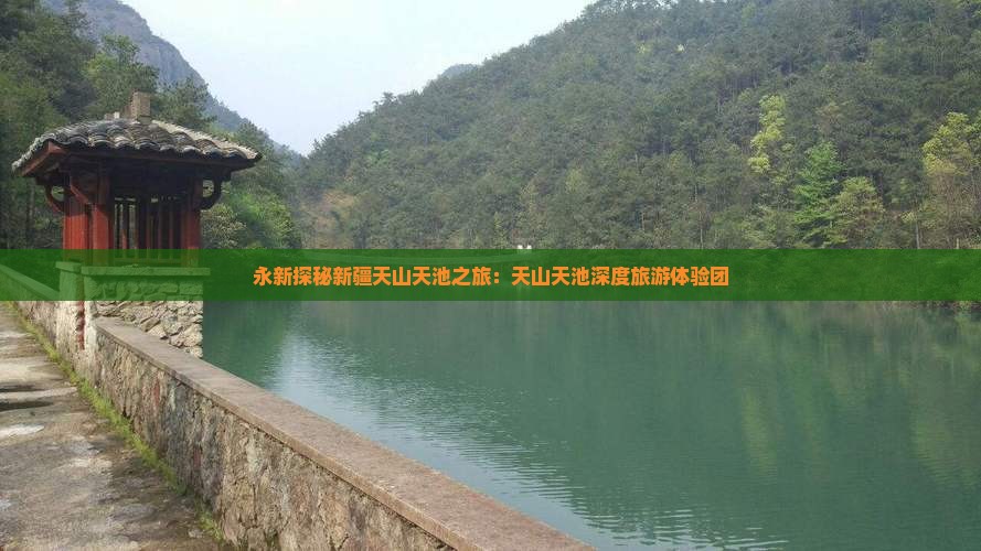 永新探秘新疆天山天池之旅：天山天池深度旅游体验团