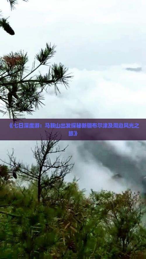 《七日深度游：马鞍山出发探秘新疆布尔津及周边风光之旅》