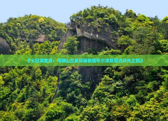 《七日深度游：马鞍山出发探秘新疆布尔津及周边风光之旅》