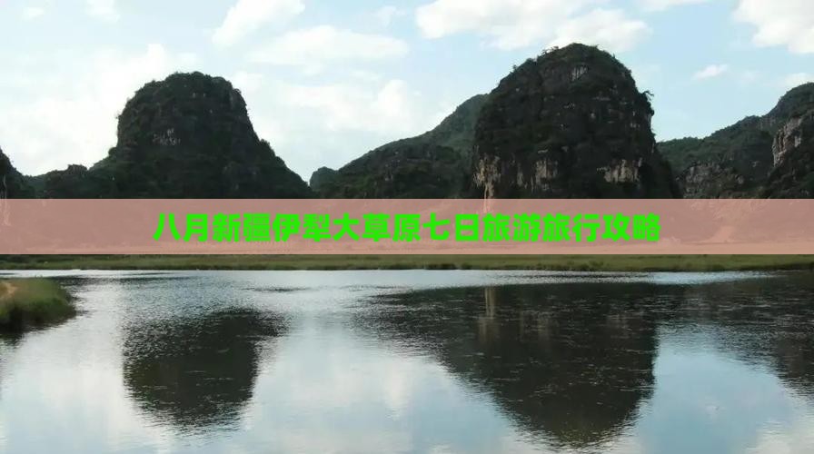 八月新疆伊犁大草原七日旅游旅行攻略