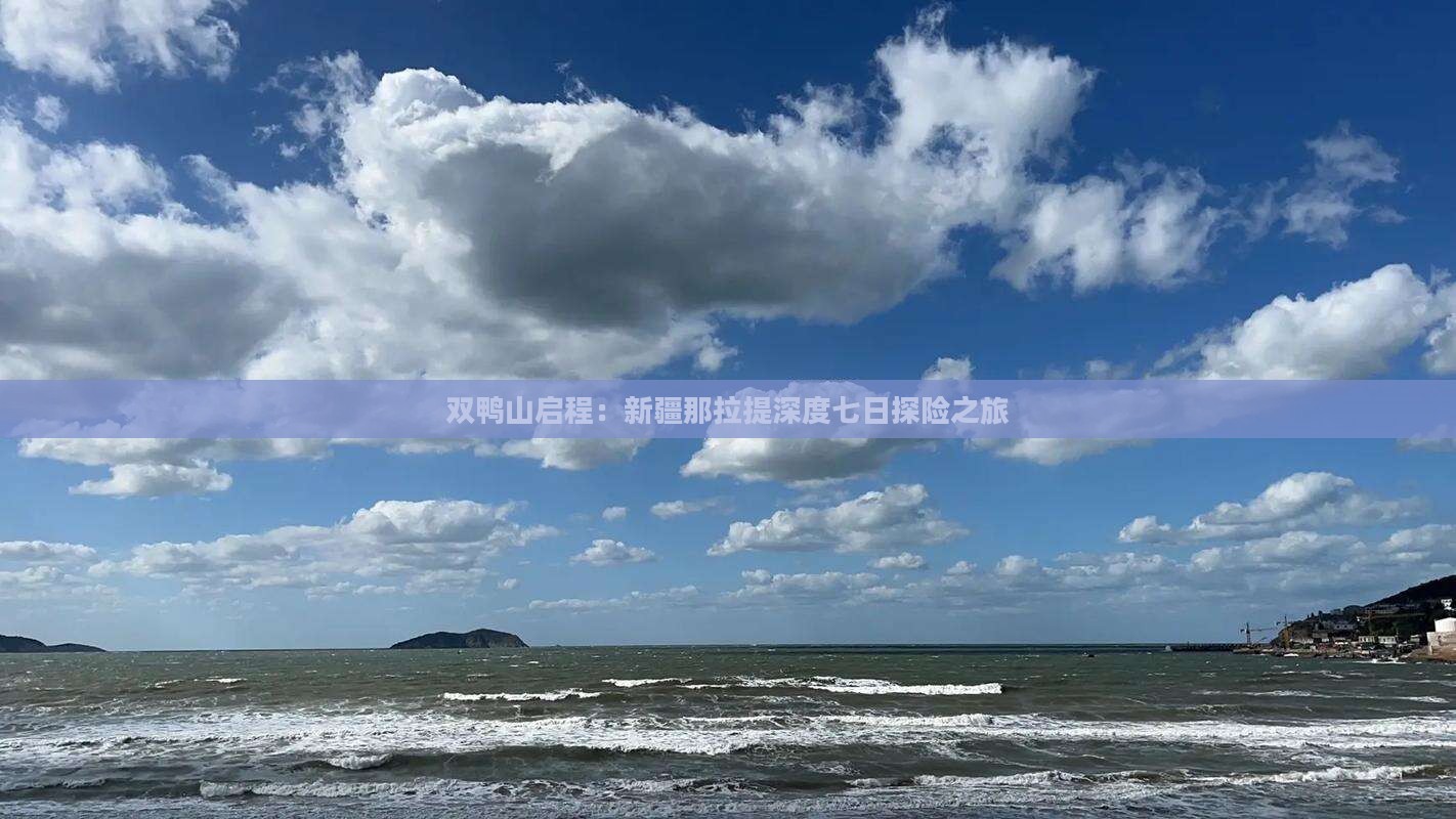 双鸭山启程：新疆那拉提深度七日探险之旅