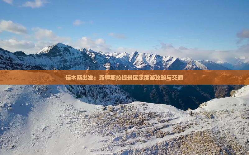 佳木斯出发：新疆那拉提景区深度游攻略与交通
