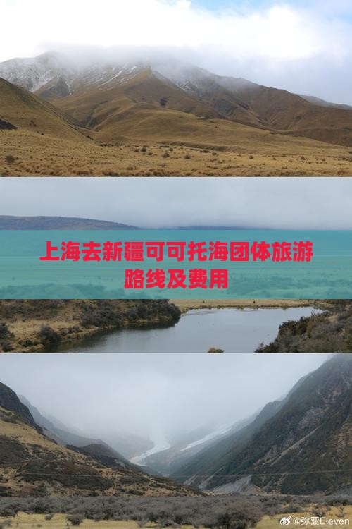 上海去新疆可可托海团体旅游路线及费用