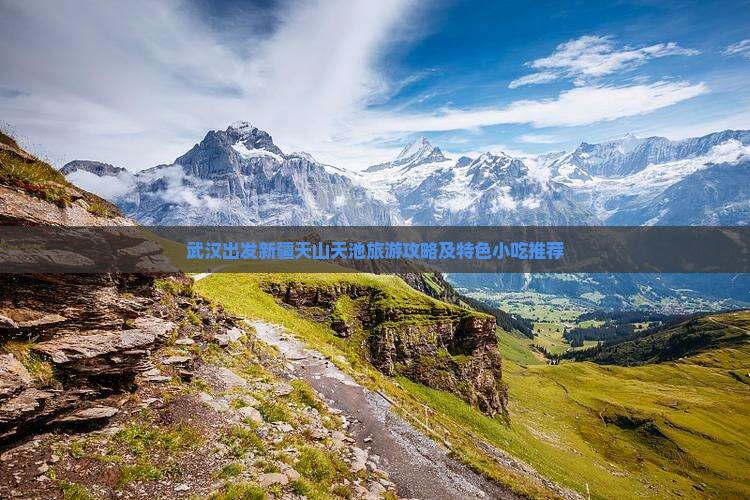 武汉出发新疆天山天池旅游攻略及特色小吃推荐