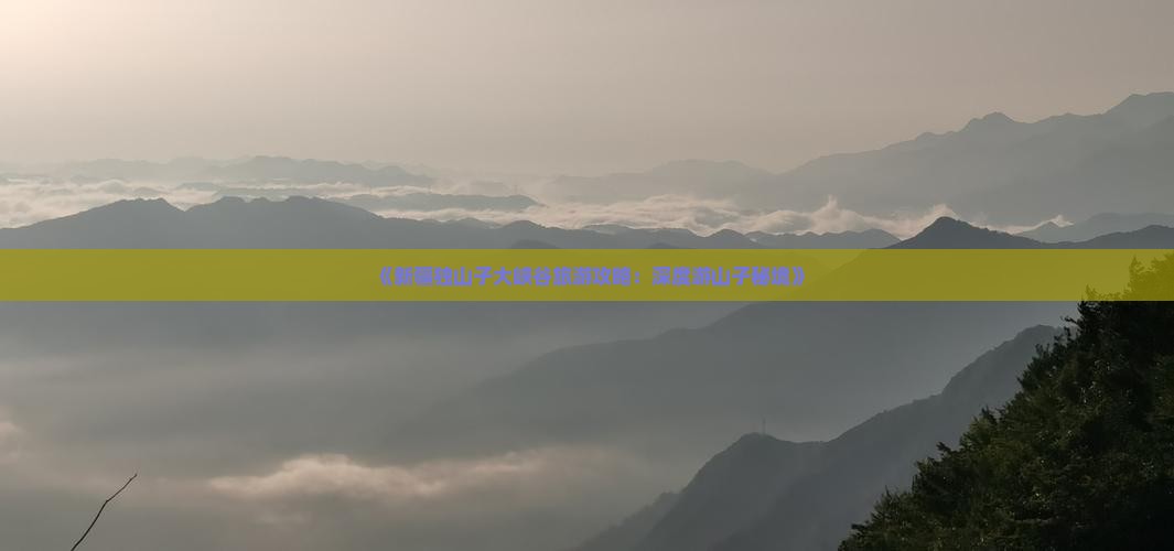 《新疆独山子大峡谷旅游攻略：深度游山子秘境》
