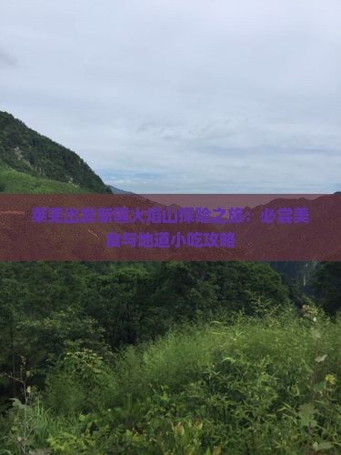 莱芜出发新疆火焰山探险之旅：必尝美食与地道小吃攻略