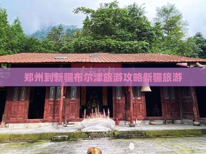 郑州到新疆布尔津旅游攻略新疆旅游