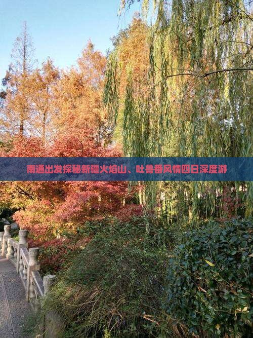 南通出发探秘新疆火焰山、吐鲁番风情四日深度游